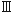 ローマ数字３